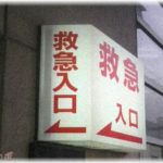 【病院】牡蠣を食べた日の夜中に腹痛・嘔吐・下痢で救急病院に行ったら「嘔吐下痢症。ウィルス性の風邪です」って断言された。診察終わってゲロ袋に吐いたけど、診察室に戻っても無駄と思って帰って来たら、翌日、一緒に牡蠣食べた人も病院行ってて……