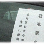【スカッとする話】チェーンしても張り紙しても無断駐車が無くならなかった会社の駐車場。とある日も駐車 していたので警察経由で連絡してもらった。無断駐車していた奴がやってきたので見てもらったのはとある看板。