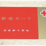 【イラッとする話】私の血液型は珍しいタイプらしく、初めて献血した時に血液センターの強い依頼で献血登録者になり度々呼び出しがある。先日も仕事中に連絡がありどうしてもすぐ献血に来てほしいと言われたが…