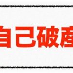 【トメ】自己破産させたトメ。ﾄﾒ「本人名義じゃなかったらいいんですよね、たとえば嫁子とか」…私「そんな事したら文書偽造でサクッといっていいですよね?」ｗｗ