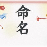 【名付け】娘に美緒（みお）理奈（りな）優衣（ゆい）のどれかを名付けようと思うが印象はどうでしょうか？