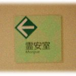 【衝撃体験】小学5年の時に初めて入院したんだけど、衝撃的な体験ばっかりだったな。でも一番衝撃的だったのは同室の人と夜中に霊安室に肝試しに行った時で…