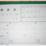 【離婚】元嫁は気に食わないことがあるとすぐに「離婚したい」と言ってきた。些細な事で離婚したいと言うが俺はしたくなかったのでごめんと謝っていたがうんざりだった。ある日離婚したいと言いながら本当に離婚届を持ってきたのでサクッと出してやった。