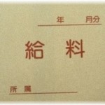 【相談】私は夫の自営の手伝いをしている。夫「はい、今月のお給料ね」私「生活費は？」夫「今渡したでしょ？」私「…」