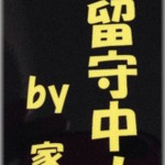 【ずうずうしい話】今年はカミさんが早々と産休で実家へ。正月家でマッタリとすごそうと考えていたら、妹からメールが。