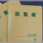 【真性キチ】アパートに住んでいるんだが、とんでもない回覧板が回ってきた。「犯罪者を追い出すために署名にこ協力ください」回覧板の出元は単身者である50くらいのオバサン。