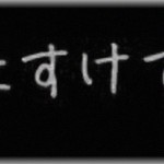 【武勇伝】幼馴染から『たすけて』とメールが。電話をかけてみると不可解なことばかり言う。ピンときた私がとった行動は・・・