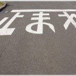 【愚痴】上司と一緒に交通違反で切符を切られた。それぞれ嫁に報告→上司嫁「事故じゃなくてよかった。気をつけて」俺嫁「マジふざけんな！罰金自腹な！」