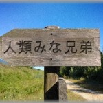 【人類皆兄弟】嫁との結婚披露宴で、なんと嫁とは遠縁だったことが判明した。そのほかにも色々、本当に色々なことが判明してとんでもないことが起こり続けている…！！