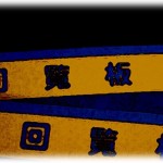 【怖い話】アパートに一人暮らししていた俺に、普段と違う順序で回覧板がまわってきた。そのことを疑問に思い回覧板をまわしてきたおっさんの家を訪ねるとおっさんは「とにかく上に回しておいて」と言い扉をしめてしまった。しかたなく回覧板を開いてみると…。なんだこれは…。