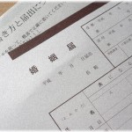 【衝撃】コトメ「区役所まで車出して」私「ムリ！」→コトメ「嫁子のせいで婚姻届が出せない！」コトメ夫（単身赴任）「早く出せ！」