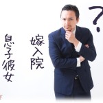 【衝撃体験】嫁が入院することになり長男と話をしていたら唐突に「彼女が欲しい」と言い出した。嫁の入院と長男の彼女とどういう関係が？と思ったら…。