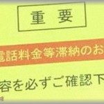 【DQN親族】携帯の請求書を一切開封せず、未払いのままのバカ姉。しばらくして裁判所から通知が来たけどそれも無視。そしたらついに・・・