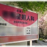 【旦那覚醒】実家が産婦人科なんだけど、嫁の希望で別の産院に決めていたんだが、親父が勝手にキャンセルしやがった。他を当たっても空きがなく俺実家で産むしかないかと嫁に言ったが嫁は激怒。どうしたら嫁を説得できるかな？→やっぱ実家がクソだった。俺がんばるわ。