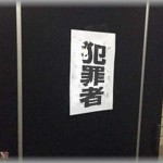 【修羅場】一人暮らしを始めた3日後、ドアに「犯罪者」「この人はさいあくの人です」と張り紙された。何度か続いて気持ち悪いので、警察に見まわってもらったら・・・！