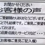 【衝撃】近所のスーパーの「お客様から頂いたご意見」板に「○○無くしてんじゃねーよ！正気か？担当者クビにしろや」という暴言が張り出されていた。→すると翌週・・・