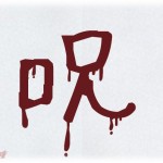 【キチガイ】妊娠六ヶ月。まだ兄には報告してないんだけど、兄嫁から「呪」と書かれたFAXが送られてきた。兄夫婦とは兄の結婚の時に揉めて疎遠気味なんだけど…。