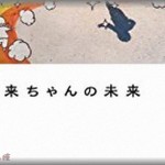 【DQNな名付け】幼稚園に未来って名前の子が4人いるんだけど、4人とも読み方が違うw