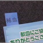 【ウザい】私は「稀血の中の稀血」な血液型。そんな私が手術を受け、今度は貧血になった。食も細くなって156cmで36kgを維持するのがやっとだった。