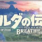 【スゴ腕】方向音痴な嫁がゼルダの伝説BOTWをやった結果w