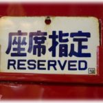 【キチママ】夫と私の電車の指定席に親子が座ってたので夫がやんわりと注意すると「子供がここがいいって言うんで。○○で降りるので我慢できませんか？」。は？