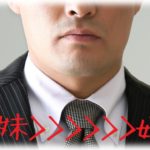 【愚痴】母子家庭育ちで一回り離れた妹がいる旦那のマザコン、シスコンがひどい。「妹をちゃんとした家から嫁に出したい。だから…」ってアホか。