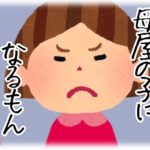 【愚痴】反抗期の娘に「母屋（義実家）の子になっちゃえば！」と言った結果、日記に…。