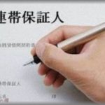 【バカ】自分、なんか困ったことになったっぽいんだけど・・・｢極度額5000万円　保証期間5年」ってどういうことでしょうか・・・