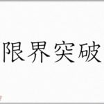 【クズ】私は親が所有していた家で夫と暮らしてたが、すぐ義両親との同居が始まった。同居して1年半して義姉から里帰りの要請があり、地獄が始まった。