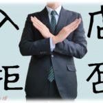 【天然？病気？】私が出禁になった店が100件を超えたので記念にスレを立てます