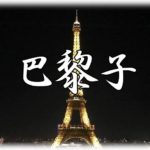 【名づけ】子供に巴黎子って名づけた。有名な首都名なのに周りが無教養で一発で読まれない。周りのレベルに合わせた名づけにすれば…。スレ民「」