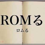 【トメ】姑から電話があって「同居はいつからするつもり？」と言われたので、「えーお義理さんと同居？ありえなす！半年ROMるがいいよ？てか人生やり直し汁ぅ！」と返した　→　旦那から電話「お、お前一体・・・」