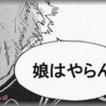 【修羅場】交際２年、彼と二人でに私の実家に結婚の報告に行った→　父がいきなり湯のみを投げつけ「娘はやらん！」→　彼「わかりました。失礼します」　→　彼を追いかけて謝ると・・・