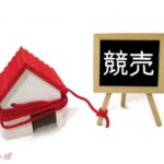 【愚痴】元嫁の言い値で養育費を8万払ってたんだが、手取りが半分になったので減額をメールで頼んだ。反応は無かったが月2万を払っていたら強制執行で家を競売にかけられた。弁護士に相談しなきゃ…。