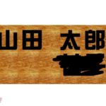 【仕返し】表札の私の名前だけマジックで塗りつぶされることが何度かあったが、犯人が姑だとわかったので仕返しに…ｗｗ
