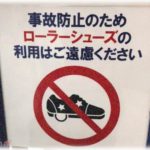 【修羅場】ローラーシューズの子供がエスカレーターから落ちたんだが、直前に俺にぶつかったからか母親が「この人！」とか騒ぎ出して…。