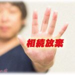 【真のエネミーは】義実家と絶縁中の義兄嫁は義父の葬式にも来ず、義兄は相続放棄すると言う。財産は全部自分のもの！と喜んだ旦那はトメと画策して二世帯住宅を建てるつもりらしい。意地悪なトメと一緒に暮らすことや、介護を押し付けられる不安を旦那にぶつけたら・・・