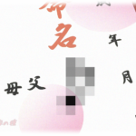 【キチ親】子供が産まれた義弟夫婦「ワールドワイドで素敵な名前を思いついた！」それを聞いた親類一同「ないないない！！！」その名前は・・・